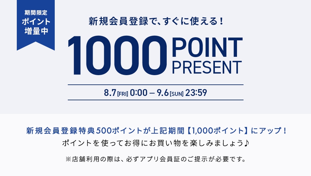 新規会員登録1000ポイントプレゼント