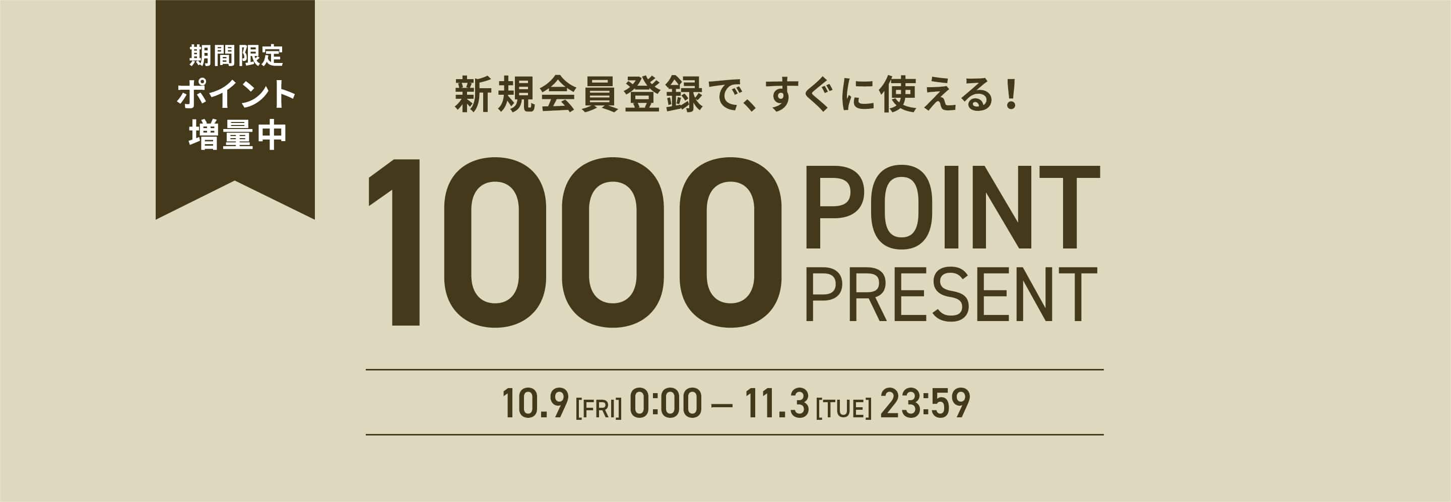新規会員登録1000ポイントプレゼント