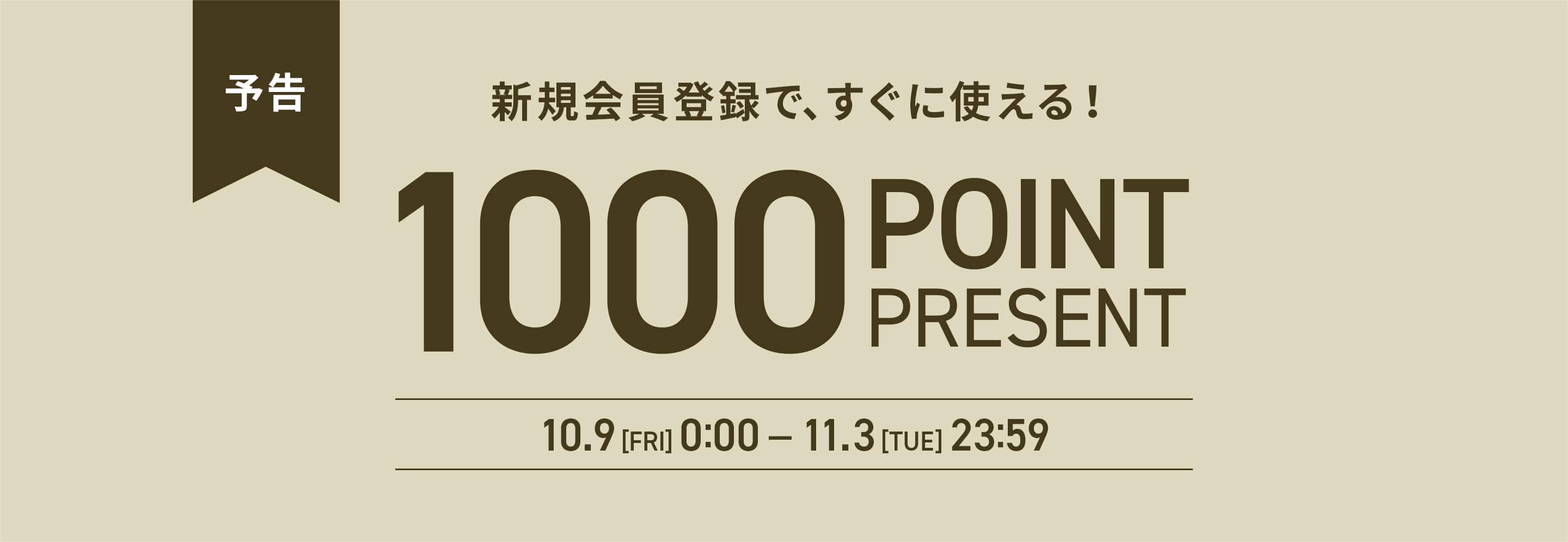 新規会員登録1000ポイントプレゼント