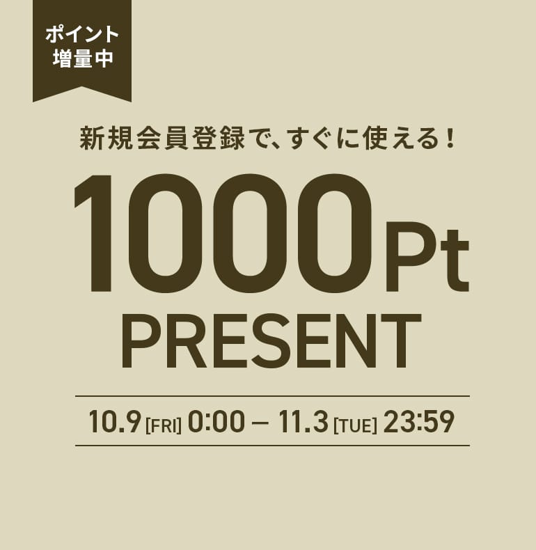 新規会員登録1000ポイントプレゼント