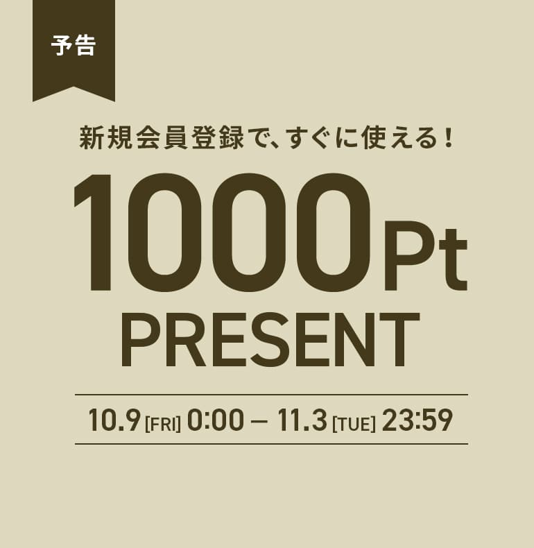 新規会員登録1000ポイントプレゼント