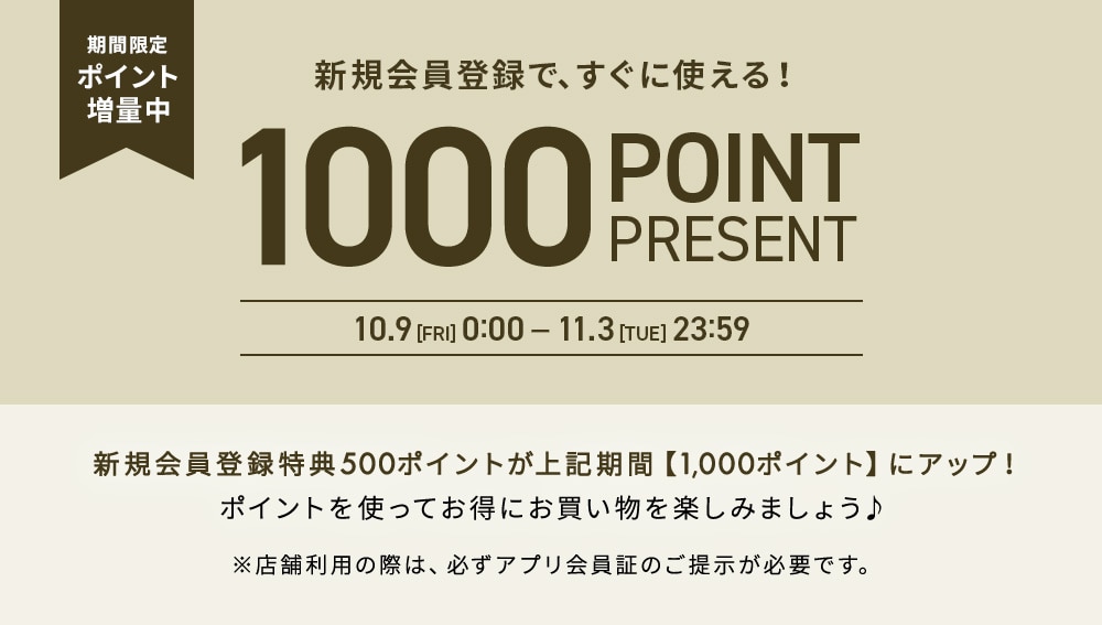 新規会員登録1000ポイントプレゼント