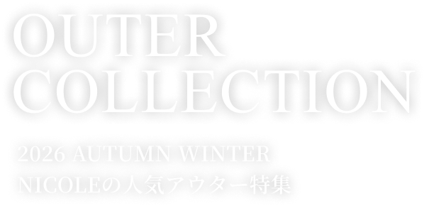 OUTER COLLECTION 2026 AUTUMN WINTER NICOLEの人気アウター特集