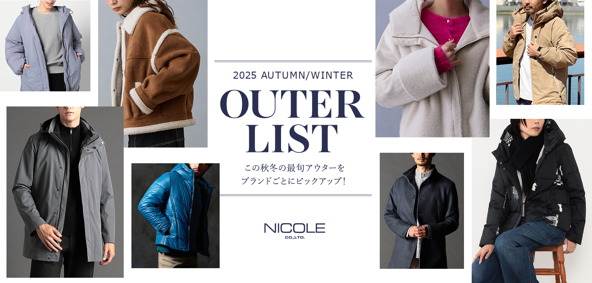 2025 AUTUMN/WINTER OUTER LIST この秋冬の最旬アウターをブランドごとにピックアップ！