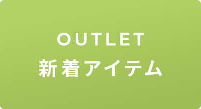 OUTLET 新着アイテム