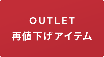 OUTLET 再値下げアイテム