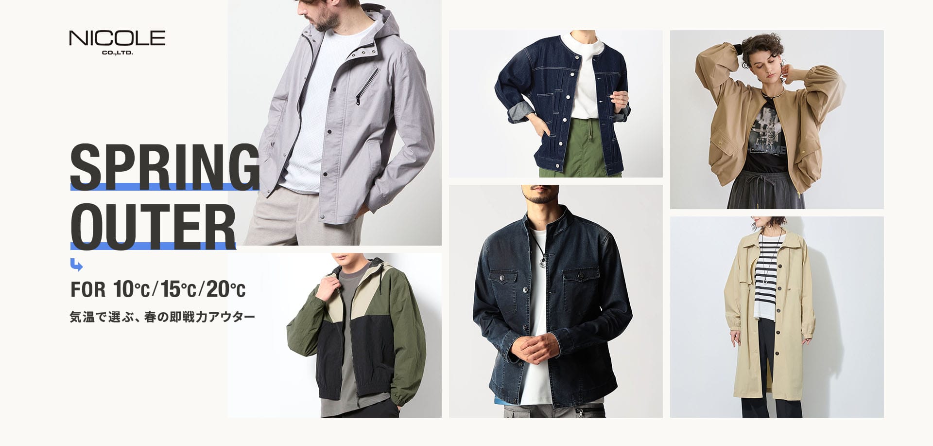 NICOLE 2026 SPRING OUTER FOR 10°C/15°C/20°C 気温で選ぶ、春の即戦力アウター