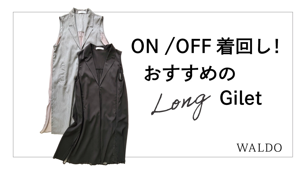 ロングジレの着回し