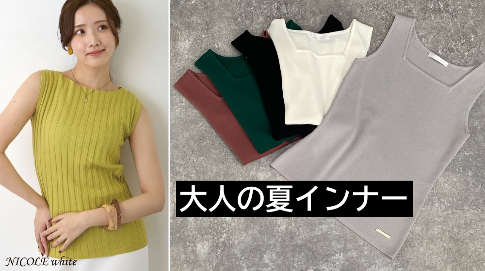 「大人の夏インナー」涼しさと上品さを両立した夏のインナーコレクション