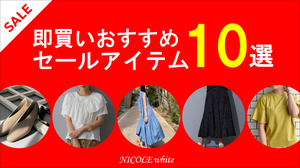 夏セールおすすめアイテムを厳選しました！