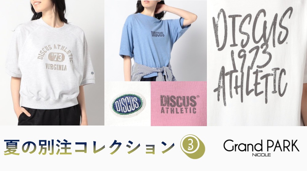 Grand PARK 夏の別注コレクション-其の参-DISCUS