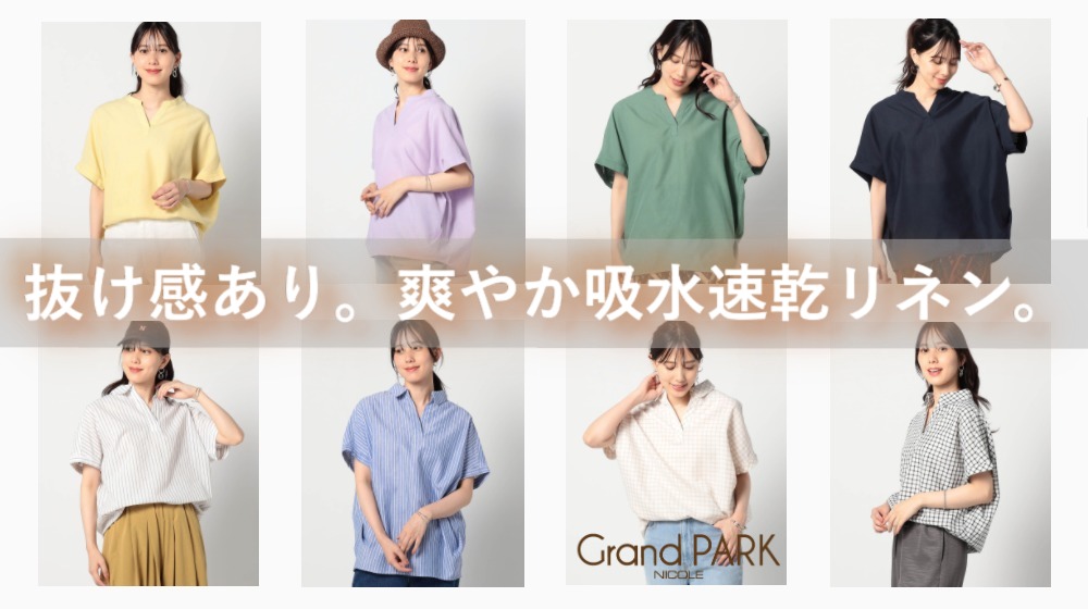 Grand PARK リネン吸水速乾特集