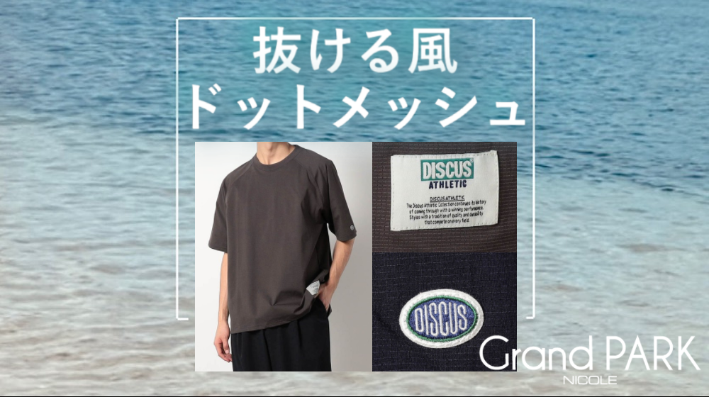 Grand PARK 抜ける風ドットメッシュ