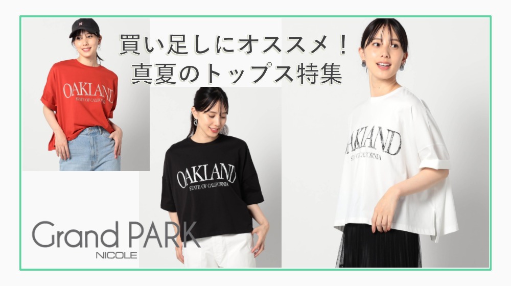 Grand PARK 買い足し特集