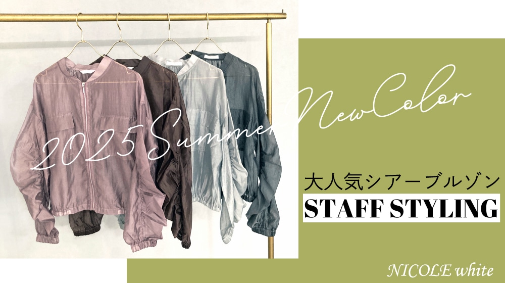 大人気シアーブルゾン！STAFF STYLINGでご紹介します。