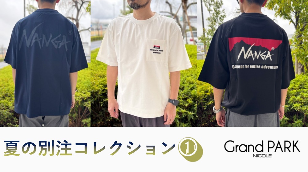 Grand PARK 夏の別注コレクション-其の壱-NANGA