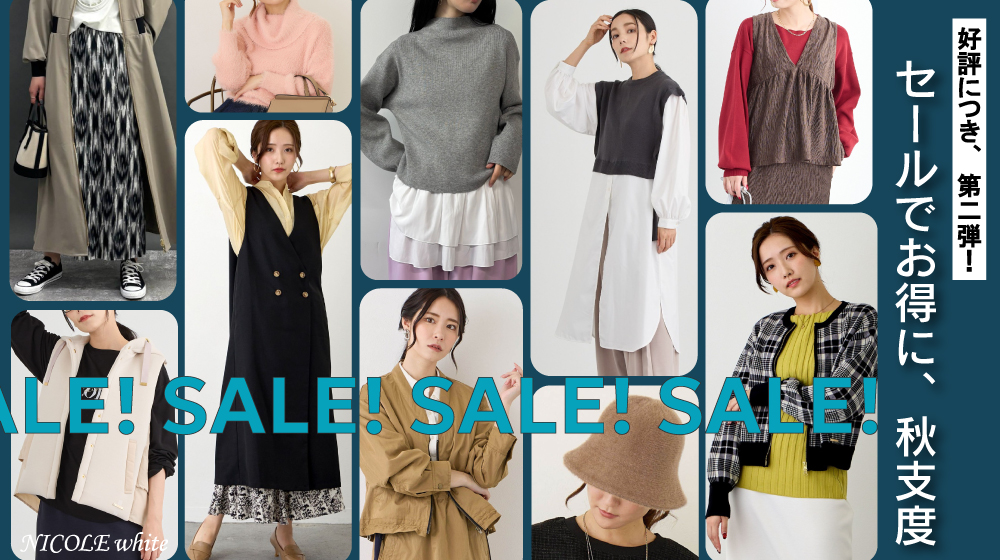 「セールでお得に、秋支度」好評につき第二弾！
