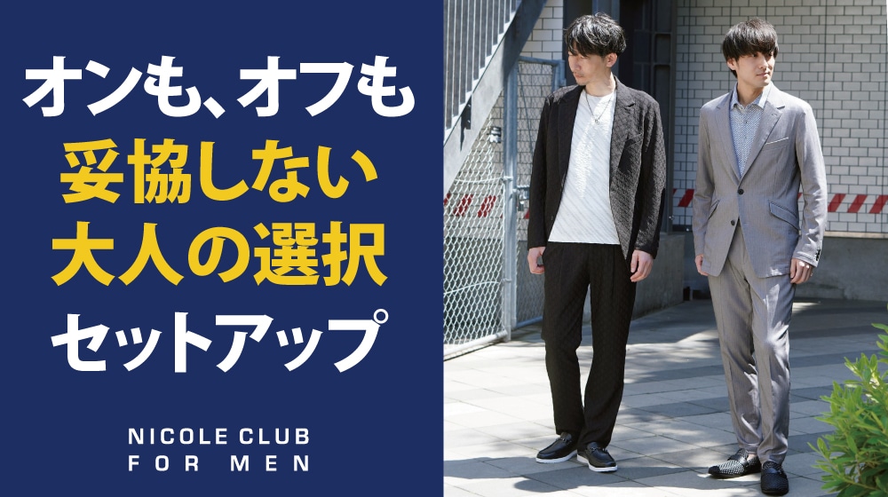 ニコルクラブフォーメン セットアップ