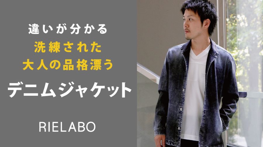 リエラボ　デニム