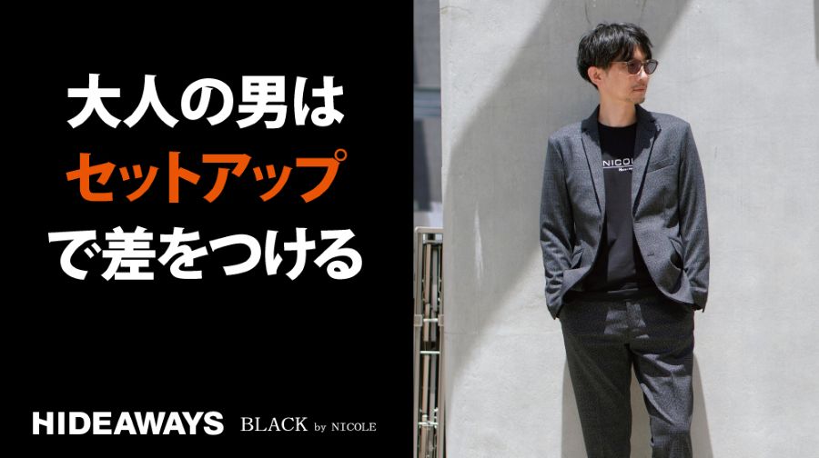 ハイダウェイブラック セットアップ