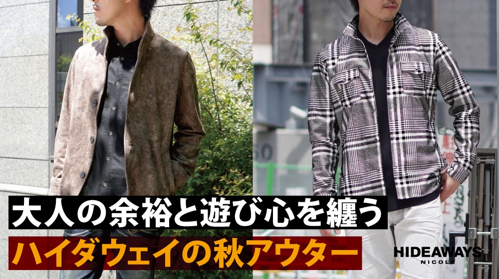 ハイダウェイ 秋アウター