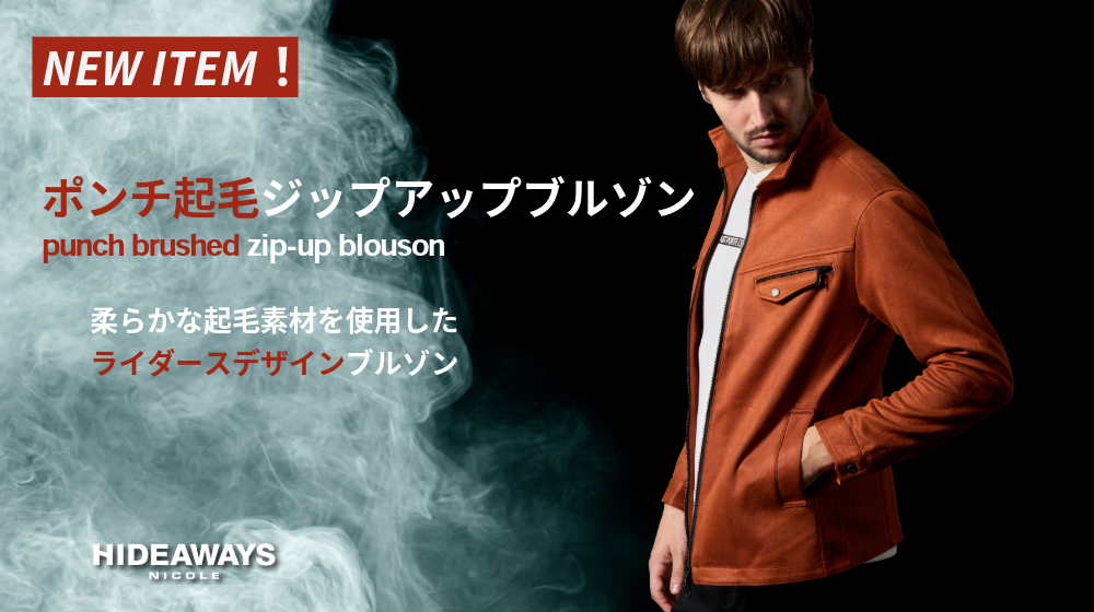 NEWS | ハイダウェイの新商品紹介「ポンチ起毛ジップアップブルゾン