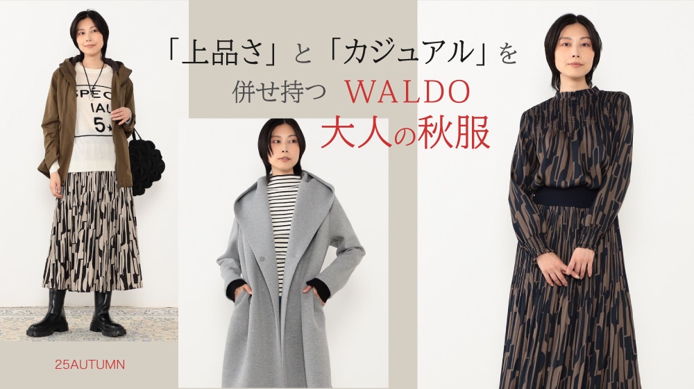 WALDOのこだわり大人の秋服