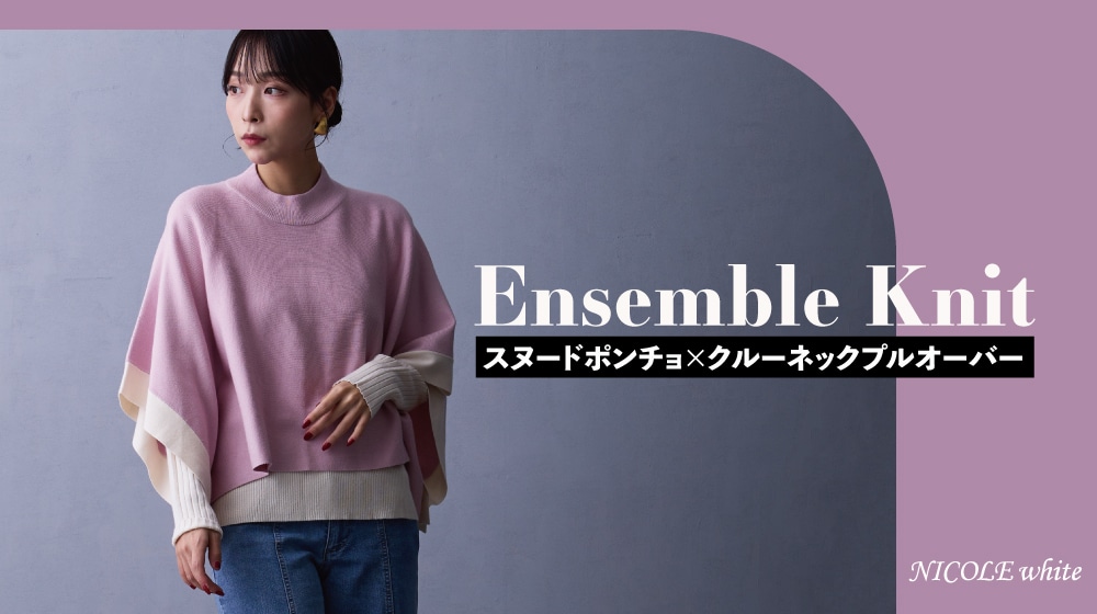 Ensemble Knit-どの色にする？コーデを楽しむアンサンブルニット-