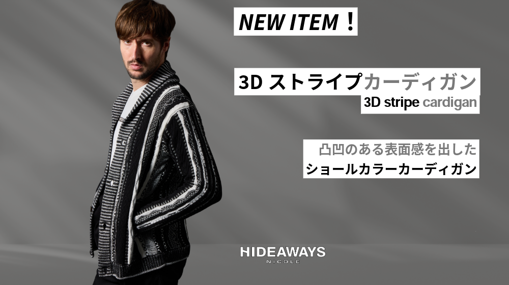 NEWS | ハイダウェイの新商品紹介「3Dストライプカーディガン