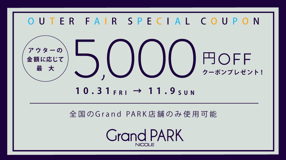 アウターお買い上げで使えるクーポンプレゼント 