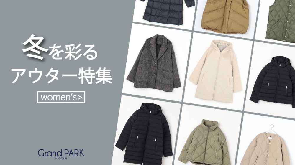 Grand PARK｜冬を彩る、アウター特集