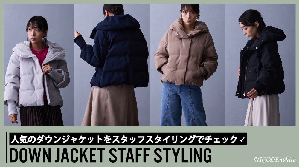 人気のダウンジャケットをスタッフスタイリングでご紹介