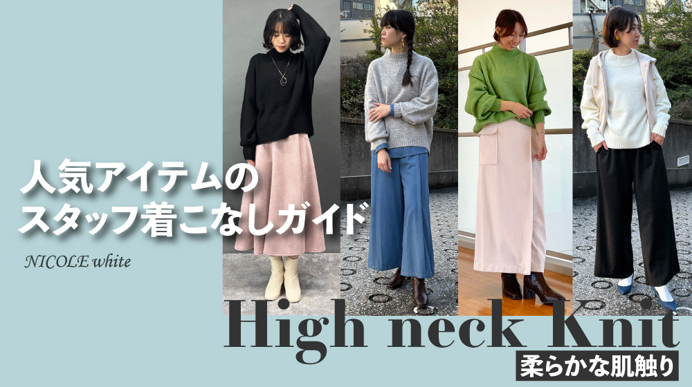 ハイネックニット｜スタッフ着こなしガイド