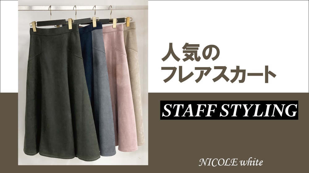 人気のフレアスカートをスタッフコーデでご紹介！