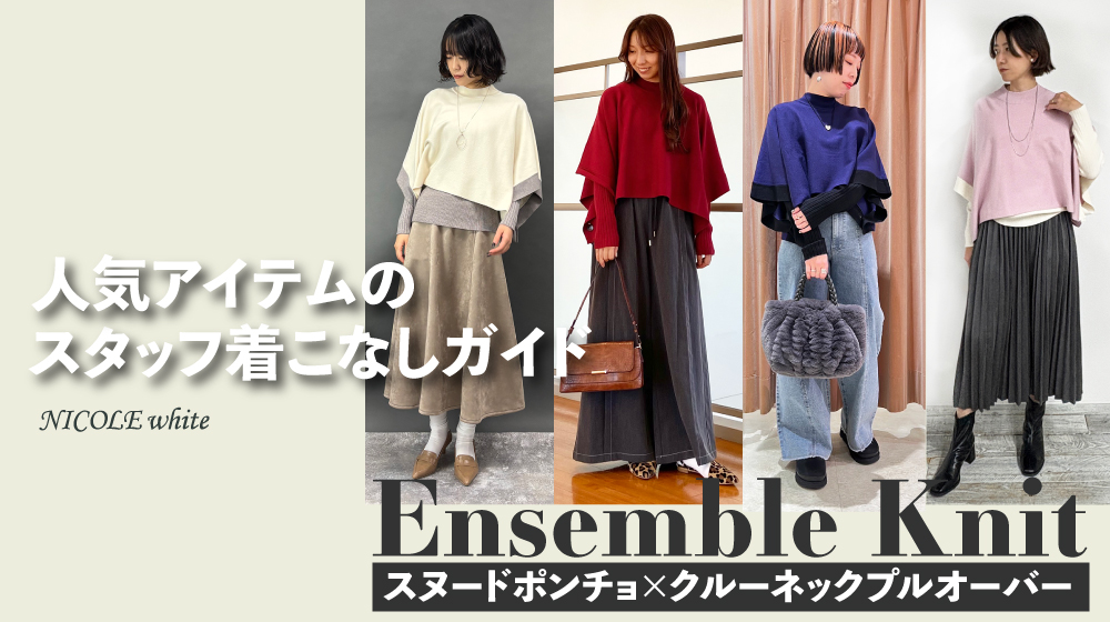 人気のアンサンブルニットのスタッフ着こなしガイド