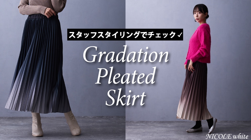 再入荷した、グラデーションプリーツスカートをスタッフスタイリングでご紹介！