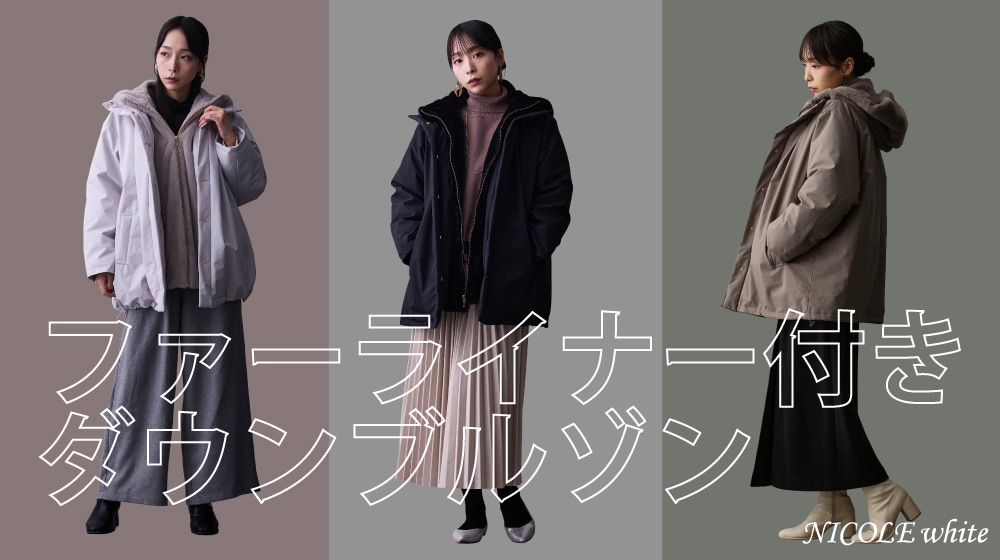 ファーライナー付きダウンブルゾン｜スタッフコーデ