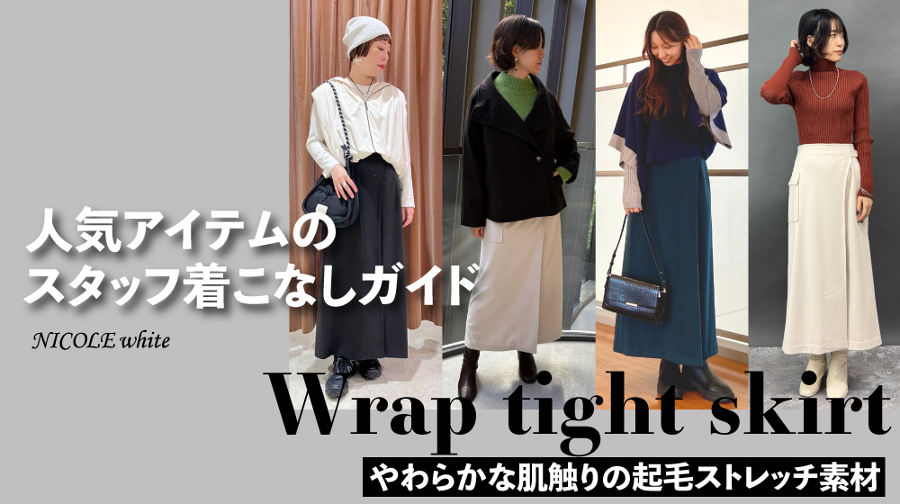 ラップ風タイトスカート｜スタッフスタイリング