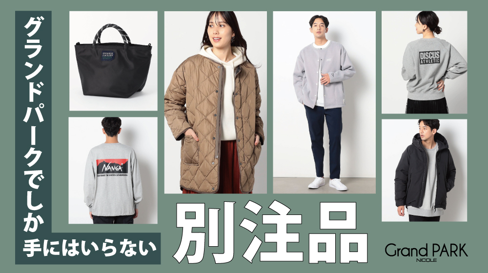 FEATURE | グランドパークでしか手に入らない’別注アイテム