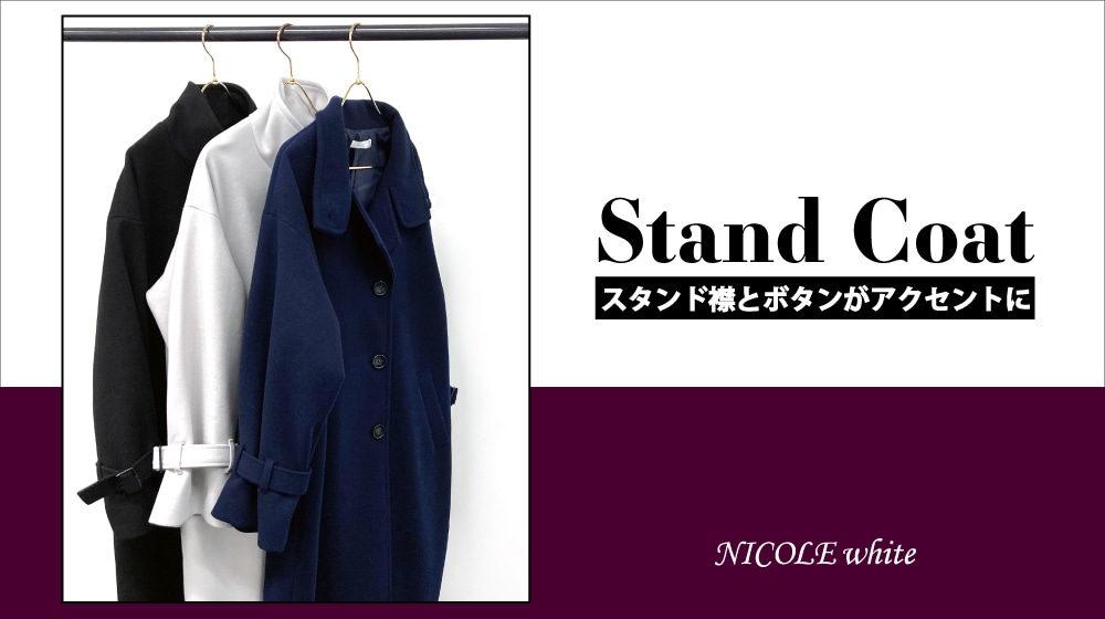 スタンドロングコート｜スタッフスタイリング