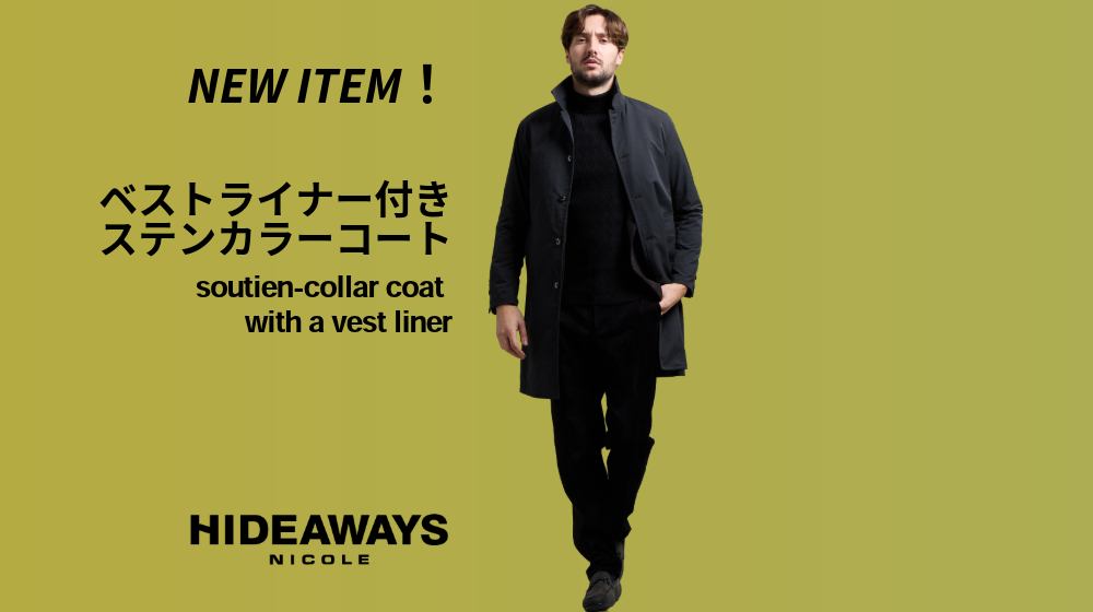 NEWS | ハイダウェイの新商品紹介「ベストライナー付きステンカラー