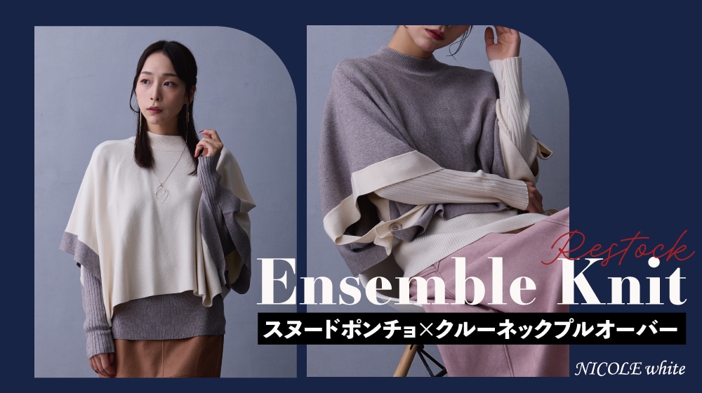 再入荷｜Ensemble Knit-どの色にする？コーデを楽しむアンサンブルニット-
