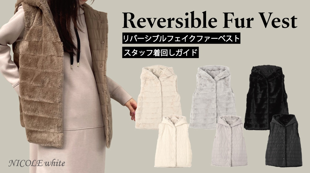 リバーシブルフェイクファーベストの着回しコーデ提案！