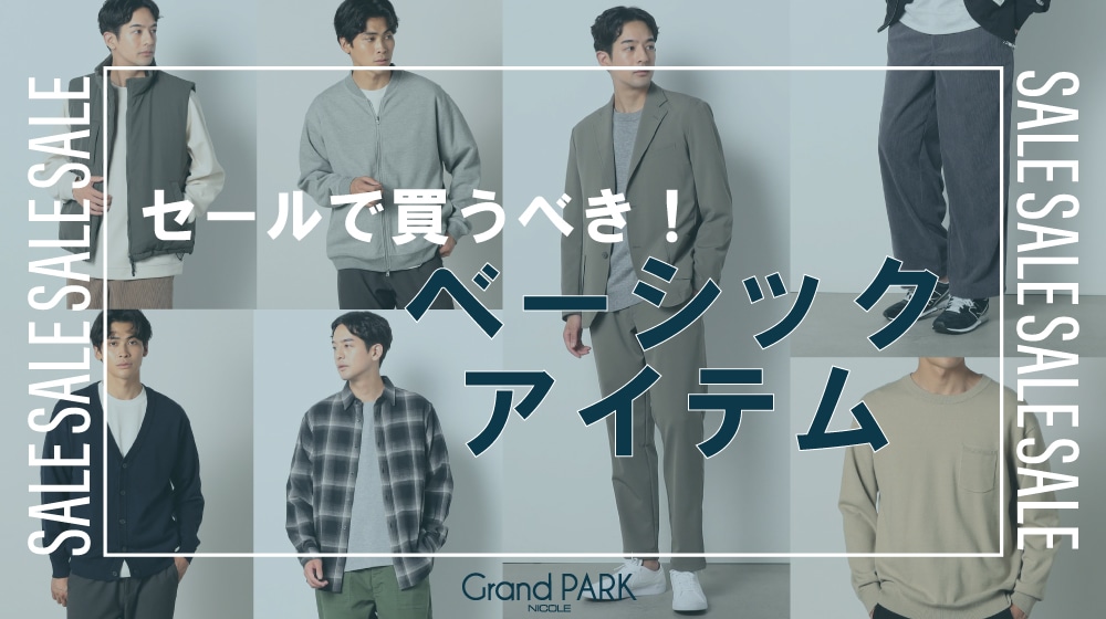 WINTER SALE|セールで買うべき！ベーシックアイテム