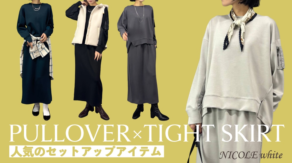 プルオーバー×タイトスカート|人気のセットアップアイテム