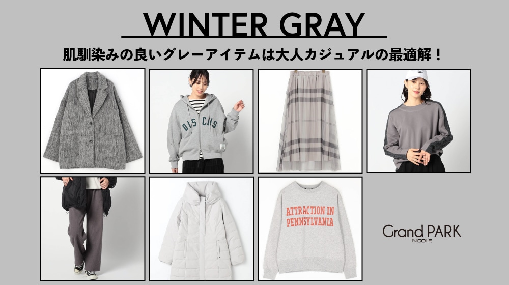 WINTER GRAY｜おすすめグレーアイテム