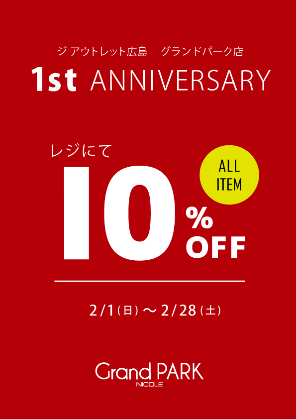 ジ アウトレット広島 グランドパーク店 1周年キャンペーン