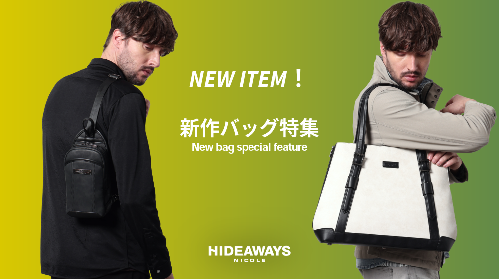 NEWS | ハイダウェイの新商品紹介「新作バッグ特集」 | NICOLE ONLINE