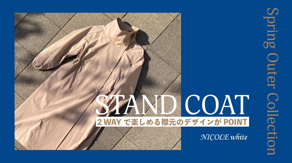 STAND COAT MODEL LOOK｜2WAYで楽しめる襟元デザインがPOINT!