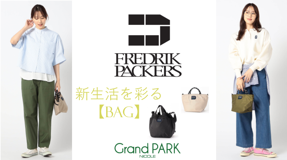 新生活を彩る【BAG】